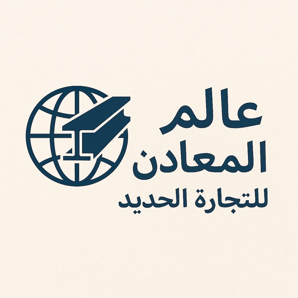 شركة عالم المعادن لتجارة الحديد 